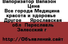 Вапоризатор-Вапазон Biomak VP 02  › Цена ­ 10 000 - Все города Медицина, красота и здоровье » Другое   . Ярославская обл.,Переславль-Залесский г.